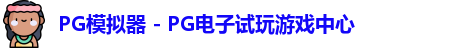 PG模拟器